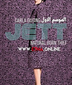 Jett S01 الحلقة 5 مترجمة
