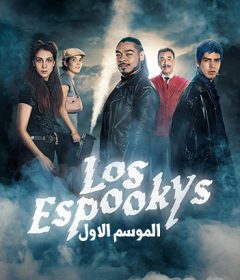 Los Espookys S01 الحلقة 3 مترجمة