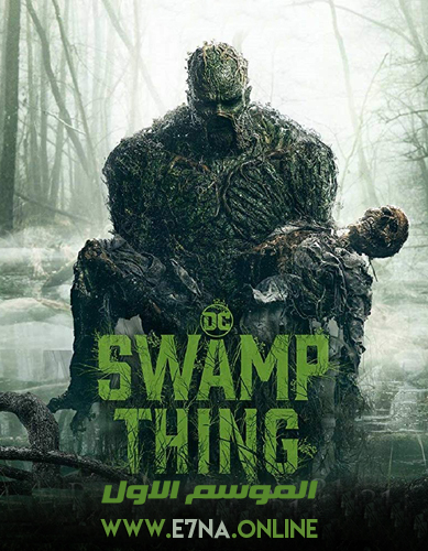 Swamp Thing S01 الحلقة 10 الاخيرة مترجمة