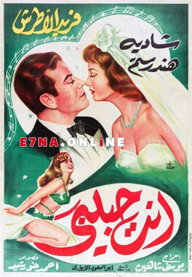 فيلم أنت حبيبي 1957