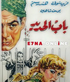 فيلم باب الحديد 1958