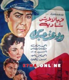 فيلم ودعت حبك 1956