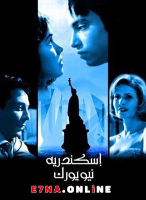 فيلم إسكندرية نيويورك 2004