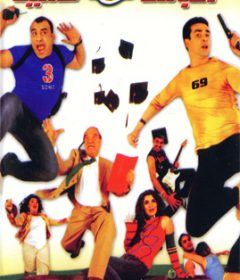 فيلم الباشا تلميذ 2004
