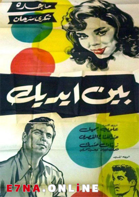 فيلم بين إيديك 1960