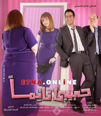 فيلم حبيبي نائماً 2008