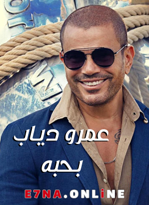 اغنية عمرو دياب – بحبه 2019