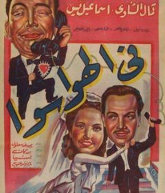 فيلم فى الهوا سوا 1951