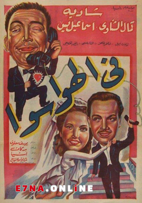 فيلم فى الهوا سوا 1951