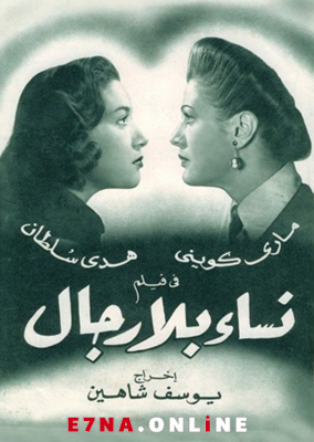 فيلم نساء بلا رجال 1953