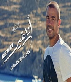 أغنية عمرو دياب – أنا غير Mp3