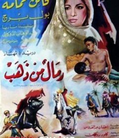 فيلم رمال من ذهب 1971