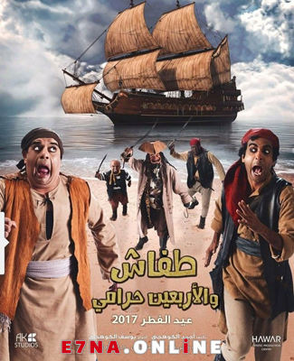 فيلم طفاش والأربعين حرامي 2017