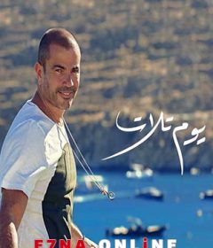 أغنية عمرو دياب – يوم تلات Mp3