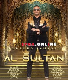 أغنية محمد رمضان – السلطان Mp3
