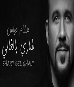 اغنية هشام عباس – شاري بالغالي 2019