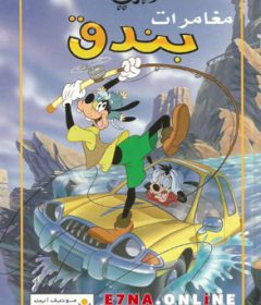 فيلم A Goofy Movie 1995 Arabic مدبلج