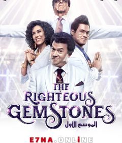 The Righteous Gemstones S01 الحلقة 5 مترجمة