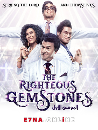 The Righteous Gemstones S01 الحلقة 8 مترجمة