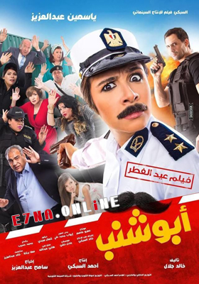 فيلم أبو شنب 2016