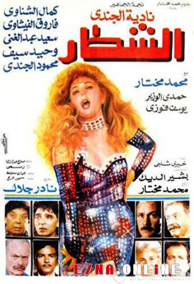 فيلم الشطار 1993