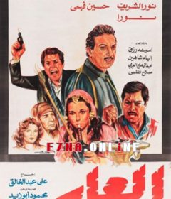 فيلم العار 1982