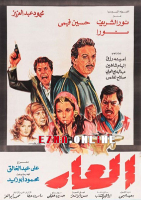 فيلم العار 1982
