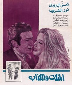 فيلم المتعة والعذاب 1971