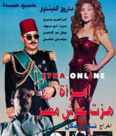 فيلم امرأة هزت عرش مصر 1995