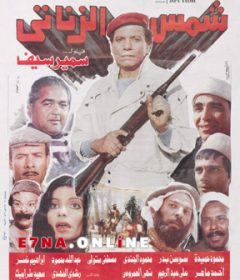 فيلم شمس الزناتي 1991