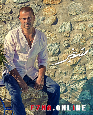 اغنية عمرو دياب – متغير Mp3