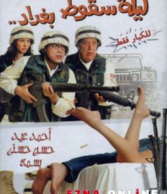 فيلم ليلة سقوط بغداد 2005