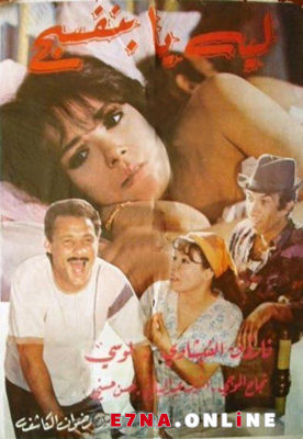 فيلم ليه يا بنفسج 1993