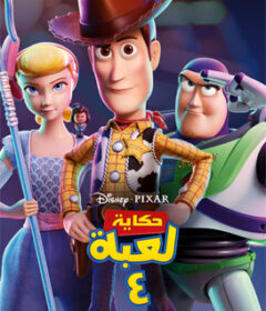 فيلم Toy Story 4 2019 Arabic مدبلج