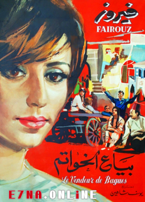 فيلم بياع الخواتم 1965
