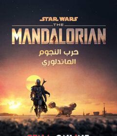 The Mandalorian S01 الحلقة 1 مترجمة