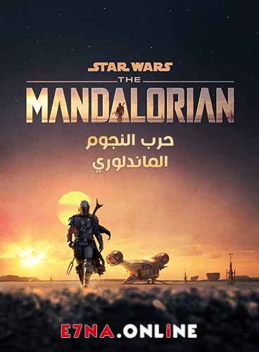 The Mandalorian S01 الحلقة 1 مترجمة