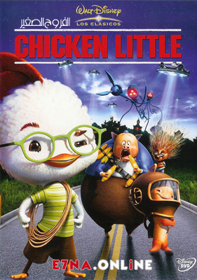فيلم Chicken Little 2005 Arabic مدبلج