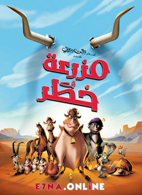 فيلم Home on the Range 2004 Arabic مدبلج