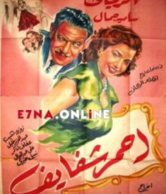 فيلم أحمر شفايف 1946