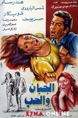 فيلم الجبان والحب 1975