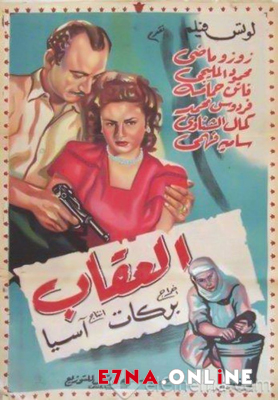 فيلم العقاب 1948