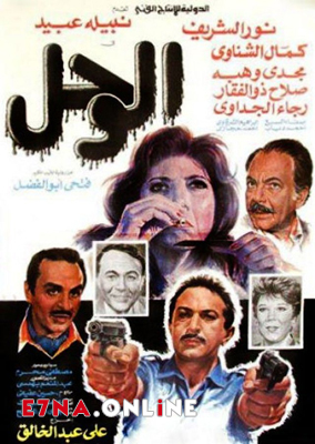 فيلم الوحل 1987