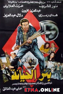فيلم بئر الخيانة 1987