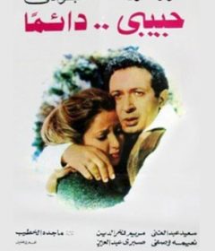 فيلم حبيبي دائمًا 1980