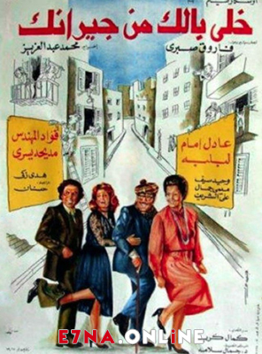 فيلم خلي بالك من جيرانك 1979
