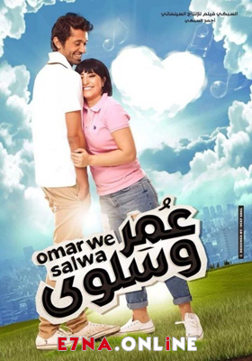 فيلم عمر وسلوى 2014