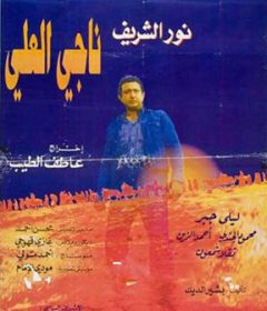 فيلم ناجي العلي 1992
