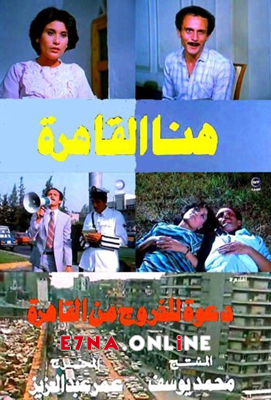 فيلم هنا القاهرة 1985