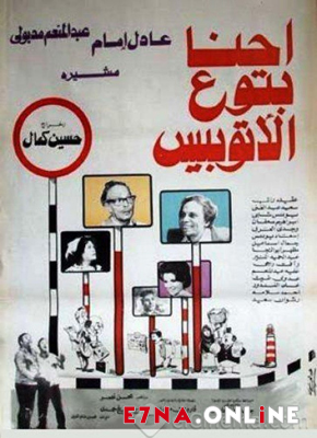 فيلم إحنا بتوع الأتوبيس 1979